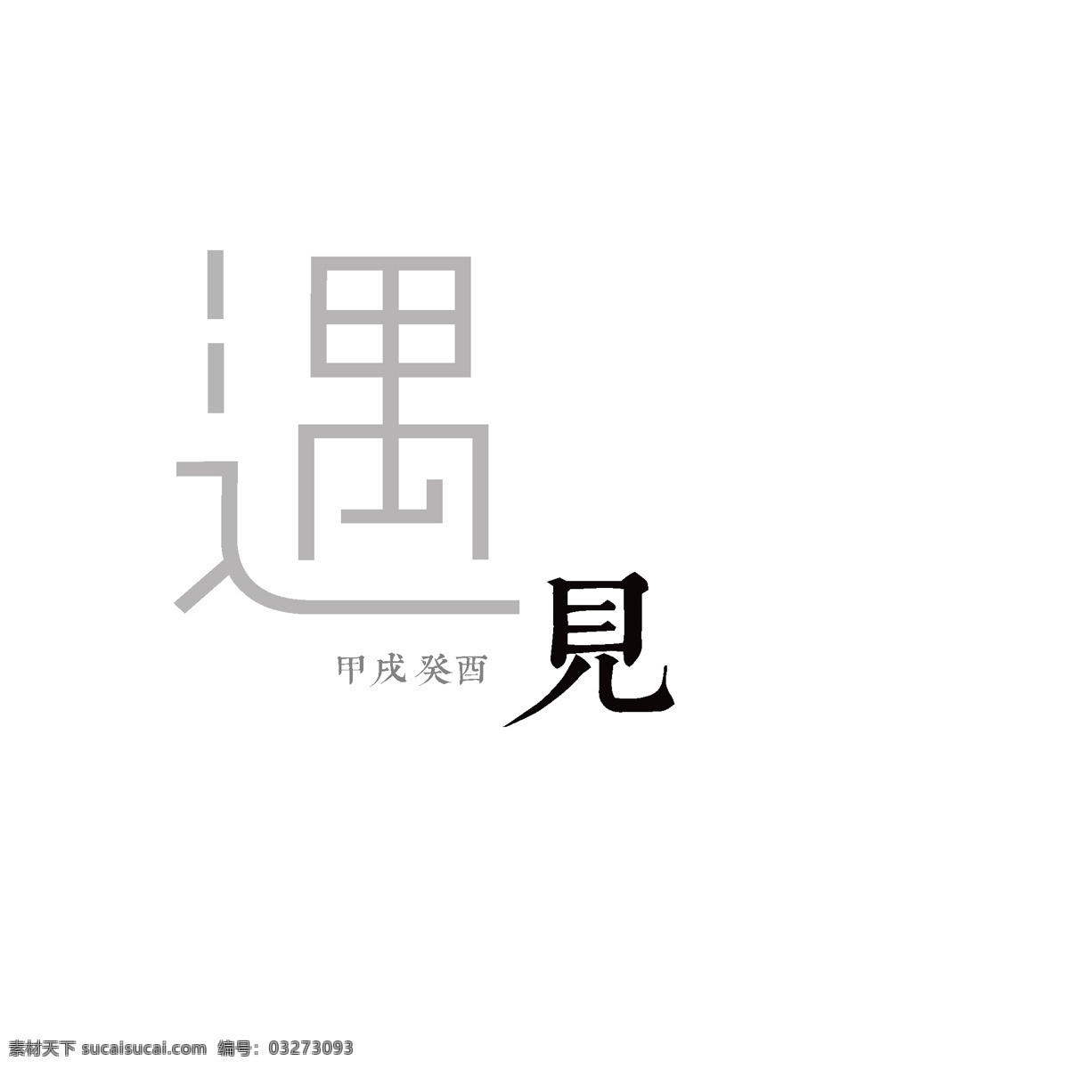 遇见艺术字 logo 海报 装饰 文艺小清新