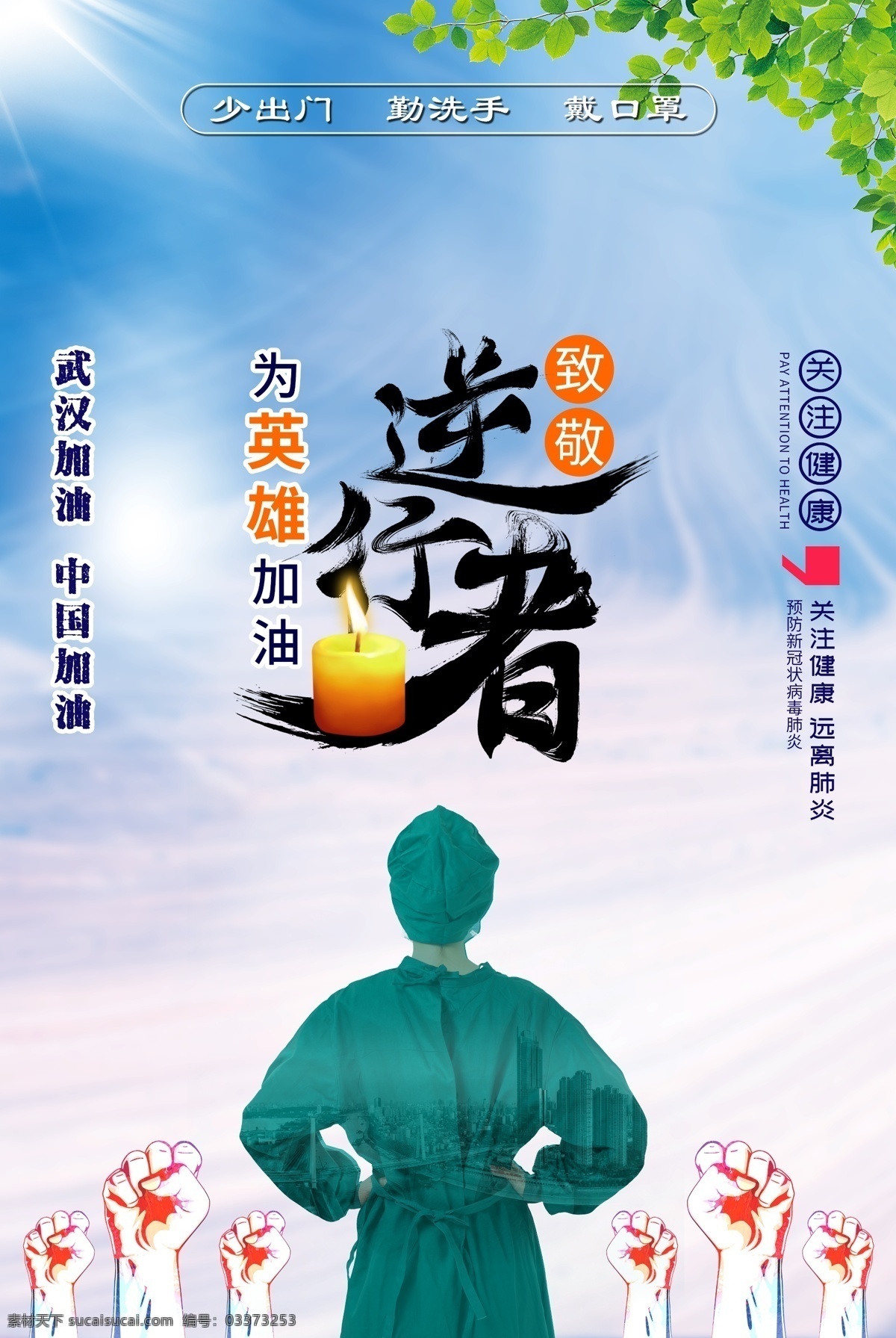 抗击疫情 致敬 最美 逆行者海 报 致敬逆行者 武汉海报 武汉加油 武汉逆行者 致敬武汉报 预防冠状病毒 宣传海报 预防新冠病毒 海报 预防新型冠状 病毒宣传海报 永远的先锋 最美的 逆行者海报 背后的医生 医生的背后 红领巾敬礼 红领巾背后 武汉地标 武汉建筑 中国加油 湖北加油