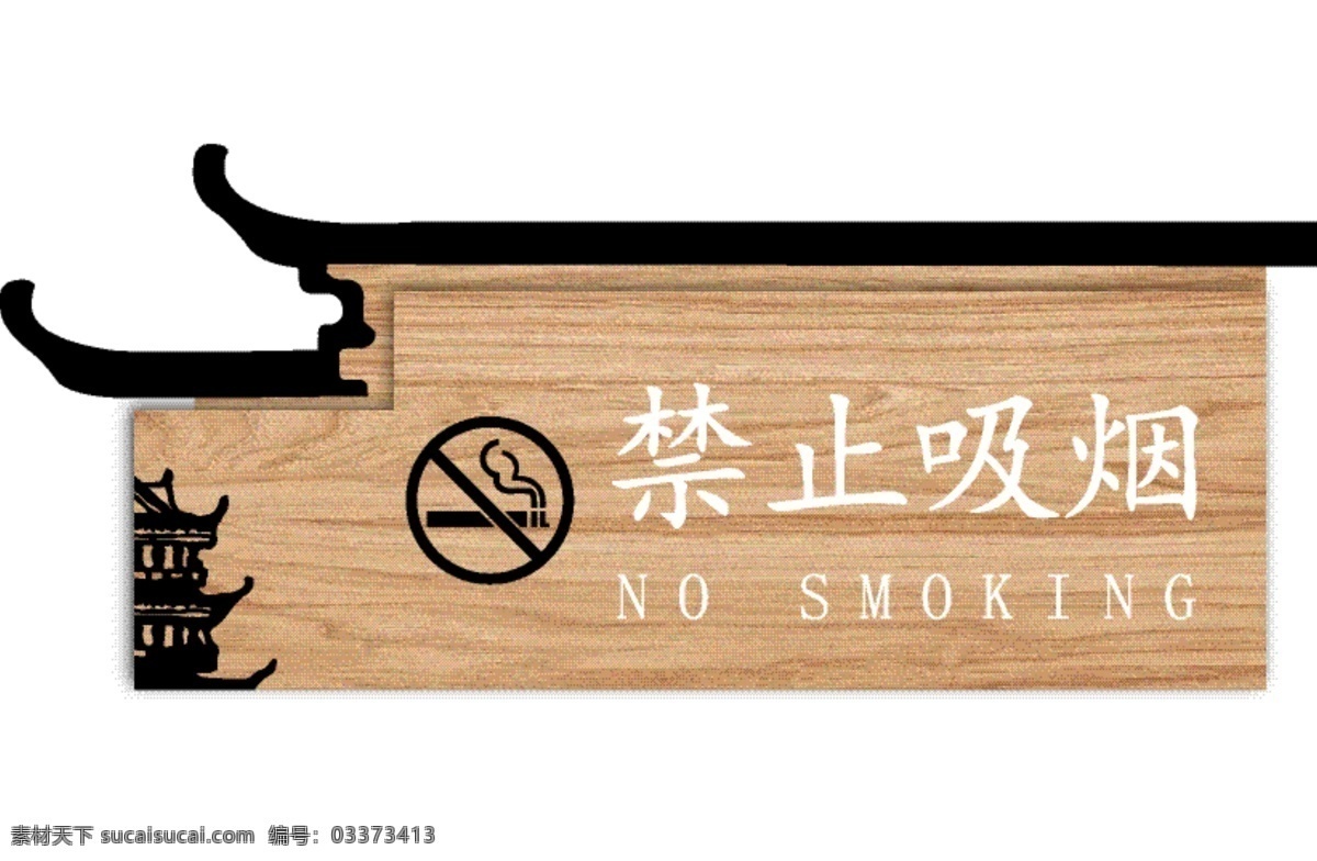 中国风门牌 门牌 禁烟 标识牌 中国风 木质 亚克力