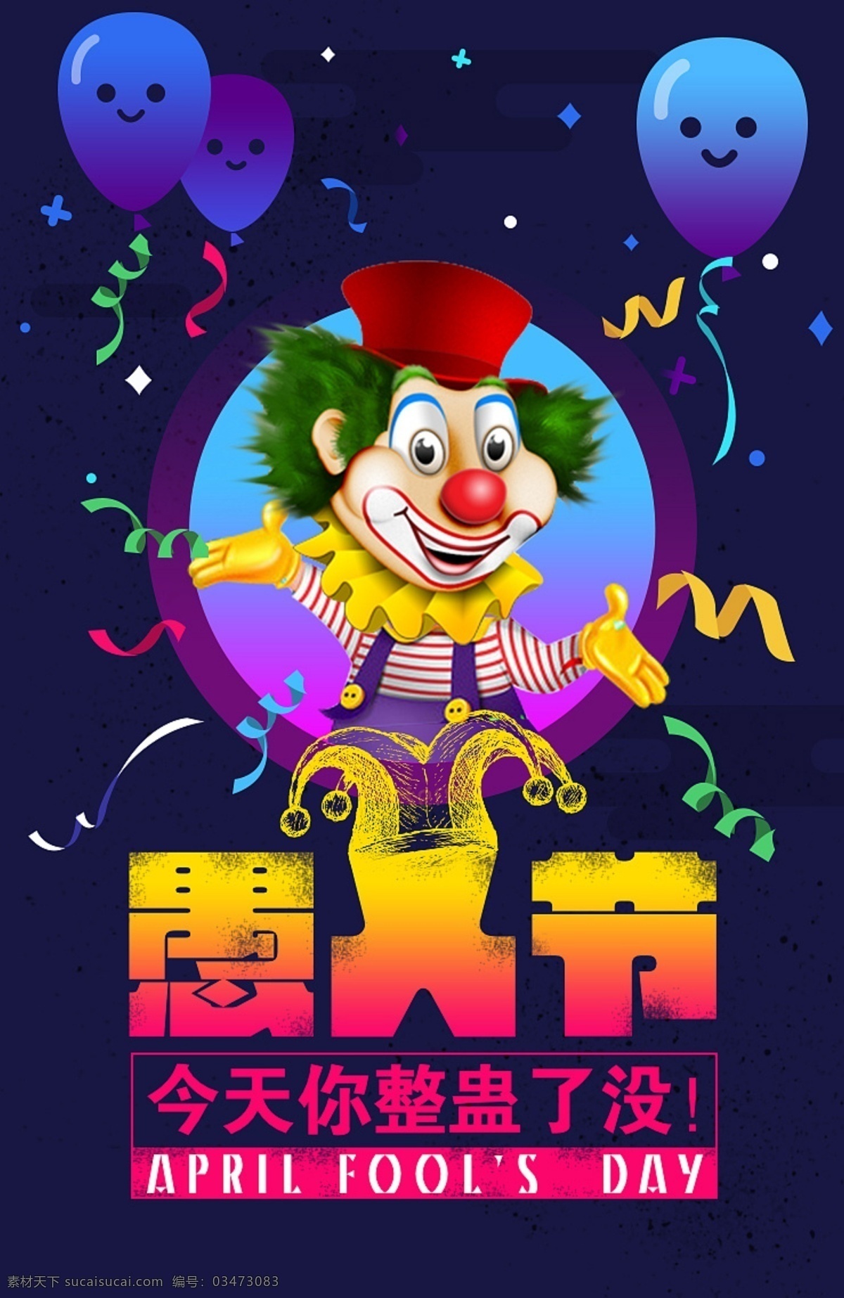 愚人节海报 愚人节 愚人节狂欢 整人 狂欢节 促销海报 愚人 小丑