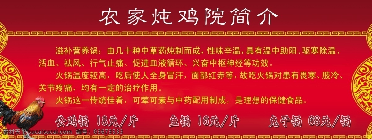 火锅 简介 大红色 公鸡 古典背景 农家 炖 鸡 院 火锅简介 展板 宣传栏 饭店火锅 原创设计 原创展板