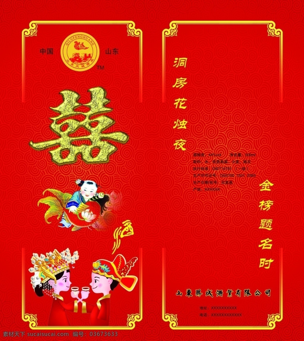 双喜酒包装盒 双喜 酒 包转 情侣 福娃 一对 鱼娃 边框 花边 背景花纹 小金鱼 小孩 娃娃 酒包装盒 分层 源文件