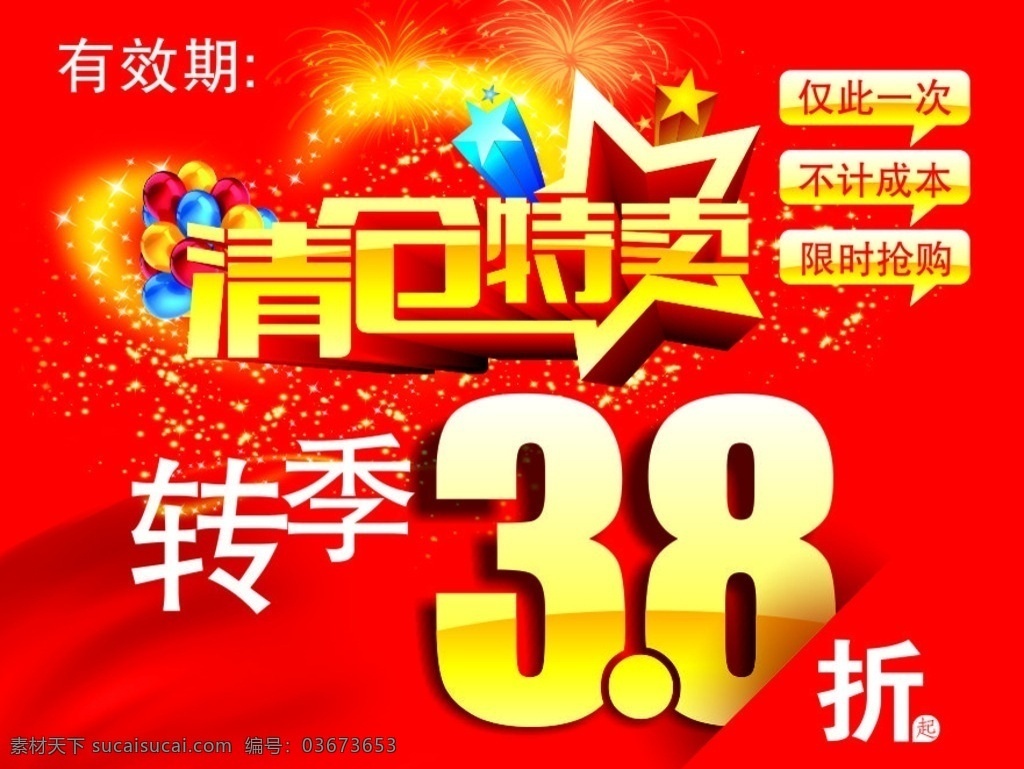 超市清仓特卖 清仓特卖 海报 心型 星星 艺术字体 特价 促销广告 转季清仓 38 折 清仓 特卖 海报矢量 38折促销