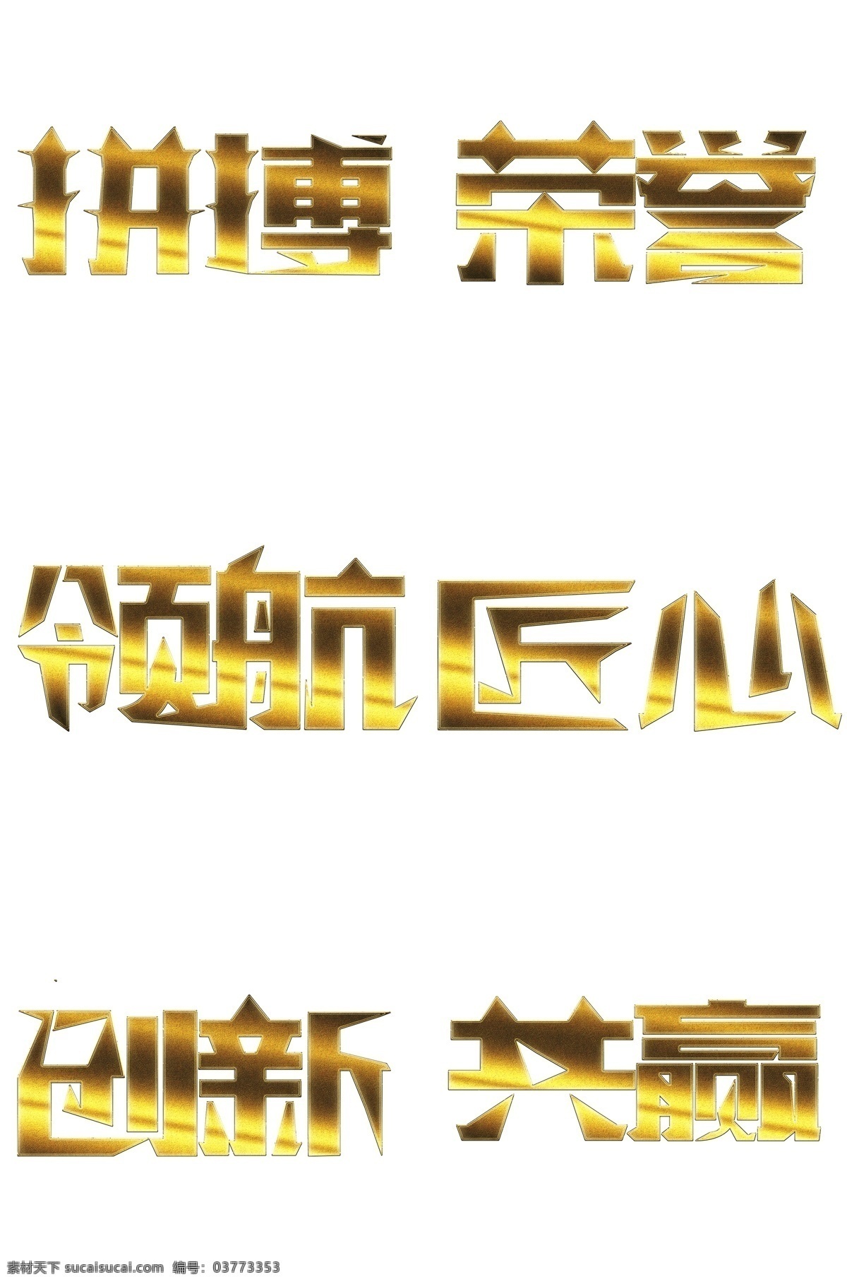 拼搏 荣誉 领航 匠心 创新 共赢 商用 艺术 字 可商用艺术字 合集