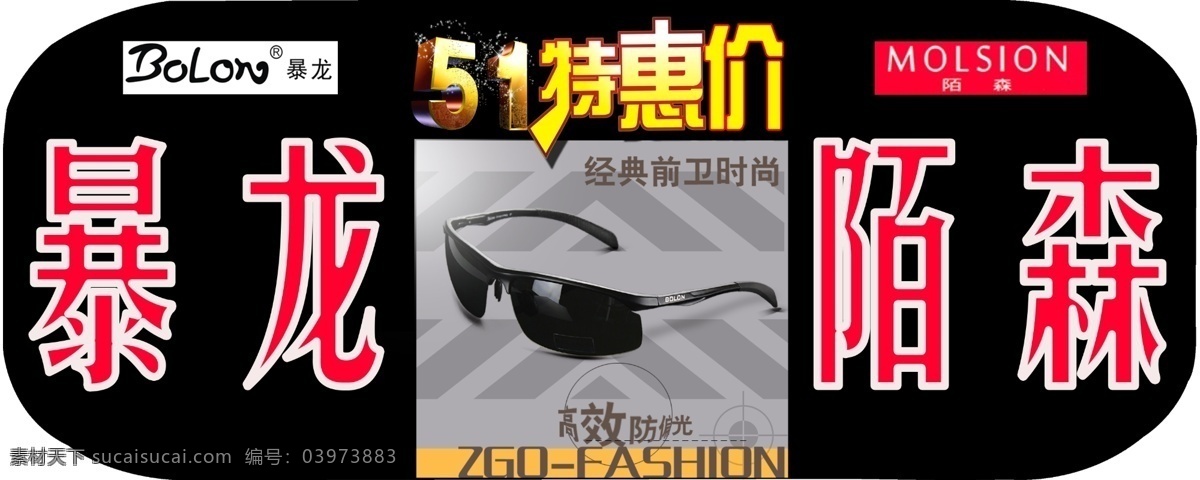 促销 高端 高贵 广告设计模板 墨镜 汽车 奢侈 五 特价 眼镜 模板下载 五一特价眼镜 暴龙 偏光 暴龙偏光 太阳镜 陌森海报 新品上市 51 特惠价 活动 淘宝直通车 淘宝海报 淘宝 源文件吊牌 源文件 淘宝素材 其他淘宝素材