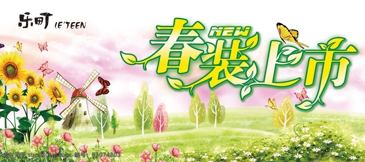 春装上市 促销活动 吊旗 广告设计模板 花朵 女装 商场活动 新品上市 乐町女装 向阳花 源文件 促销海报
