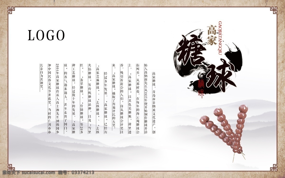 糖球 糖葫芦 传统 传统文化 古风 墨迹 山 水墨 宣传册 中国风 榼子 白色