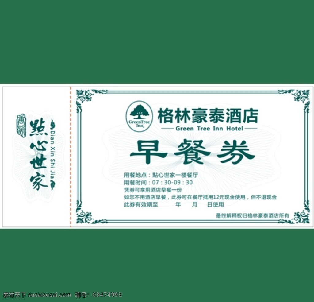 酒店 点心 早餐 券 酒店早餐券 绿色 花边