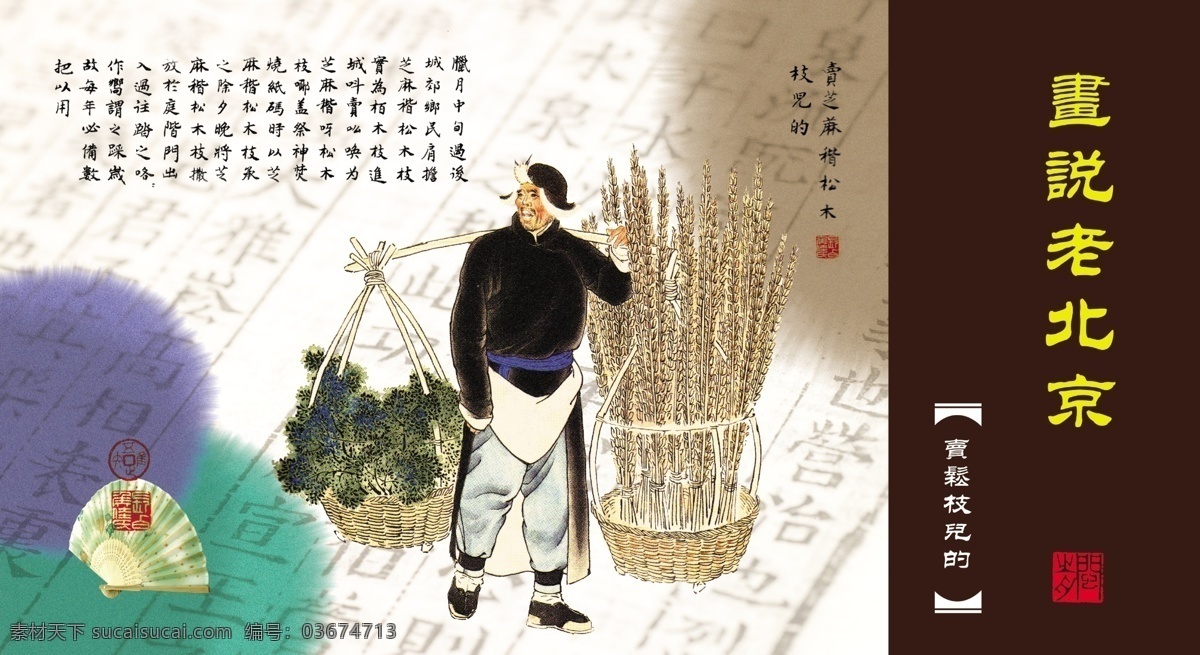 卡片设计 老北京 风土人情 市井生活 京华逸趣 小商贩 庙会 市井人物 卖松枝儿的 中国民俗 分层 源文件