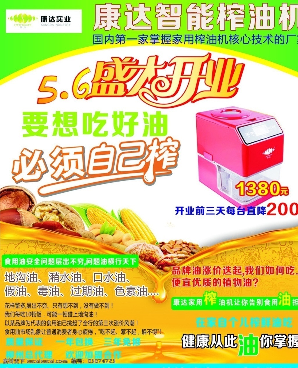 康达榨油机 榨油机 矢量 模板下载 家用榨油机 榨油机宣传单 健康厨房 民以食为天 dm宣传单