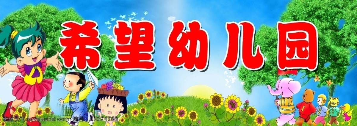 幼儿园招牌 幼儿园 卡通 向日葵 大树 希望幼儿园 分层 源文件