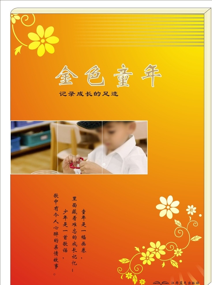 金色童年 童年 书本封面设计 封面设计 童年时光 儿童 美好时光 回忆 包装设计 矢量