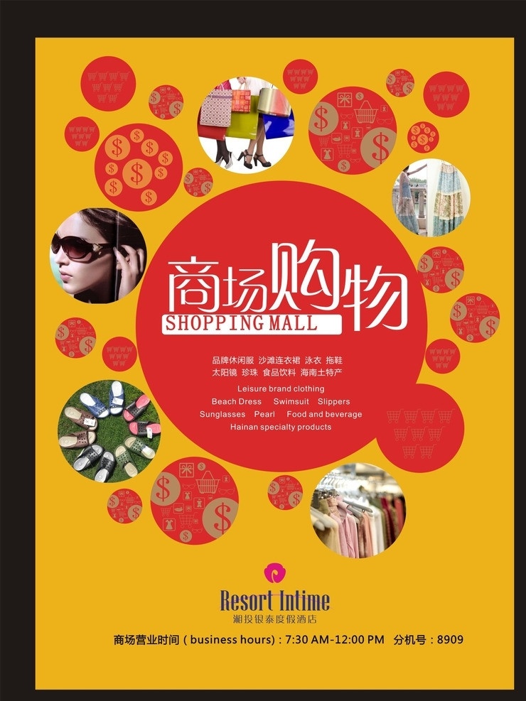 购物海报 商场 购物 海报 shopping sale 打折 促销 圆形 时尚 衣服 商场海报 湘 投 银 泰 度假 酒店 指示 箭头 标注 矢量