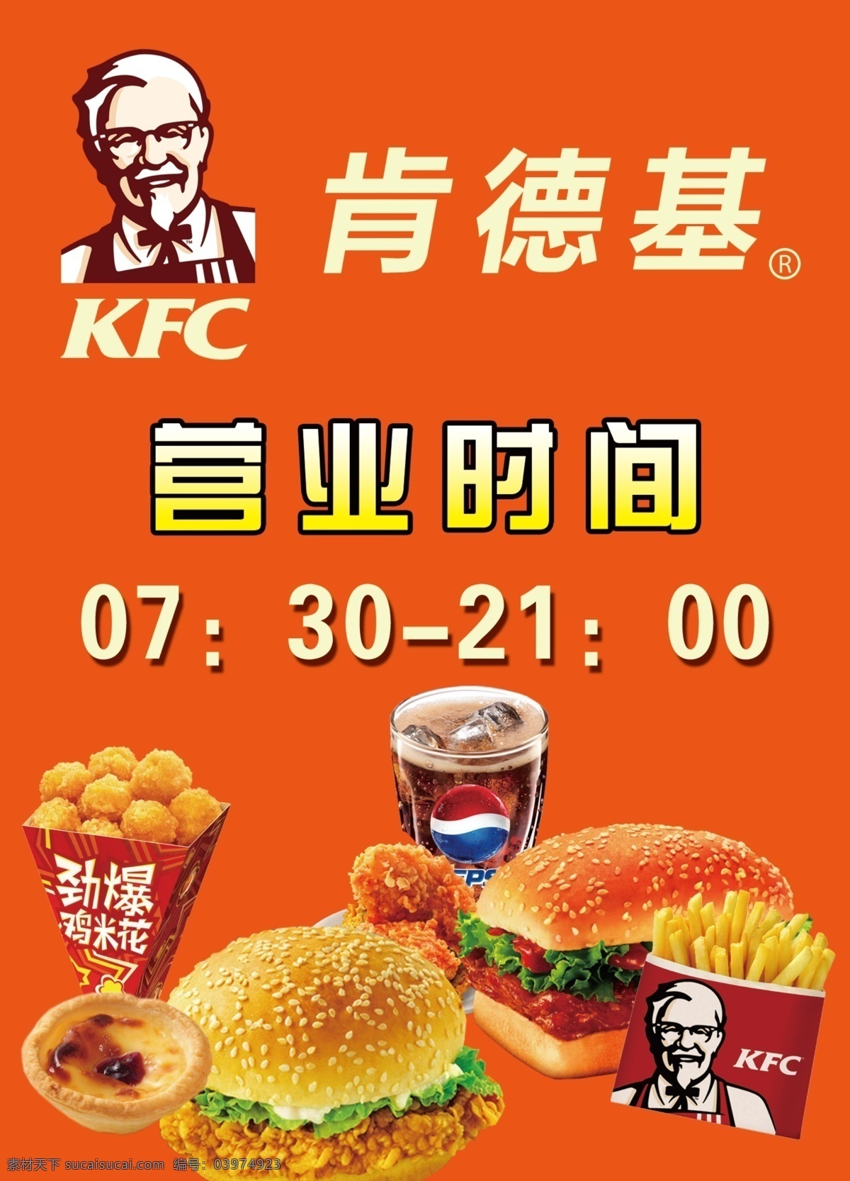 肯德基海报 肯德基 kfc 可乐 薯条 汉堡 鸡翅 蛋挞 劲爆鸡米花 麻辣鸡煲 广告设计模板 源文件