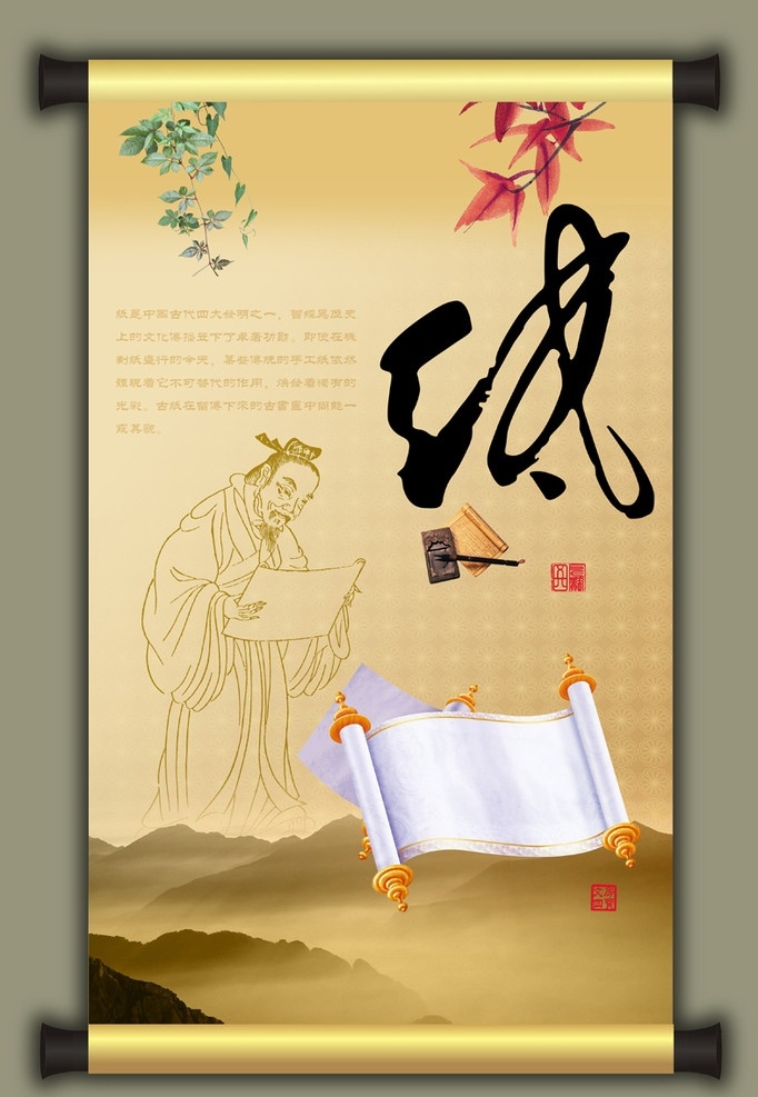 文房四宝卷轴 笔 墨 纸 砚 卷轴 古人 印章 山 枫叶 绿藤 挂 文字 说明 专研 发明 古董 文化 传统 文化传承 书 古典 古迹 古籍 书画 广告设计模板 源文件