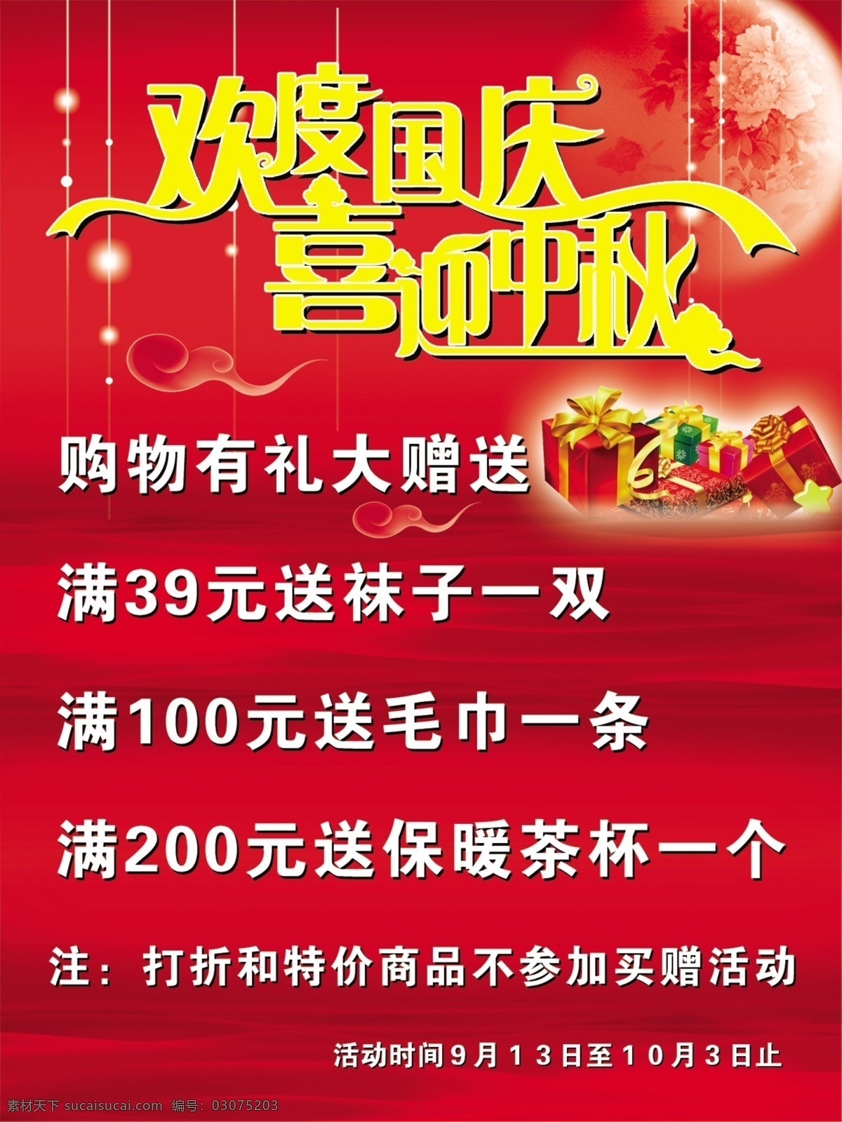 广告设计模板 国内广告设计 礼品 牡丹 庆国庆 迎中秋 源文件库 月亮 展板素材下载 展板模板下载 展板 其他展板设计
