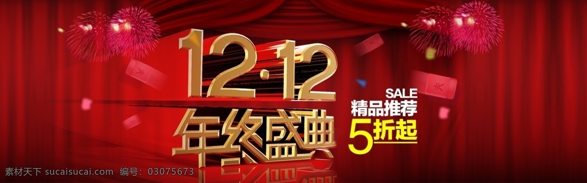 双 年终 盛典 1212 双十 二 促销 海报 1212来啦 分层 文件 psd文件 红色 双十二 双十二海报 淘宝 淘宝网店 年终盛典 12狂欢 立体金色 原创设计 原创淘宝设计