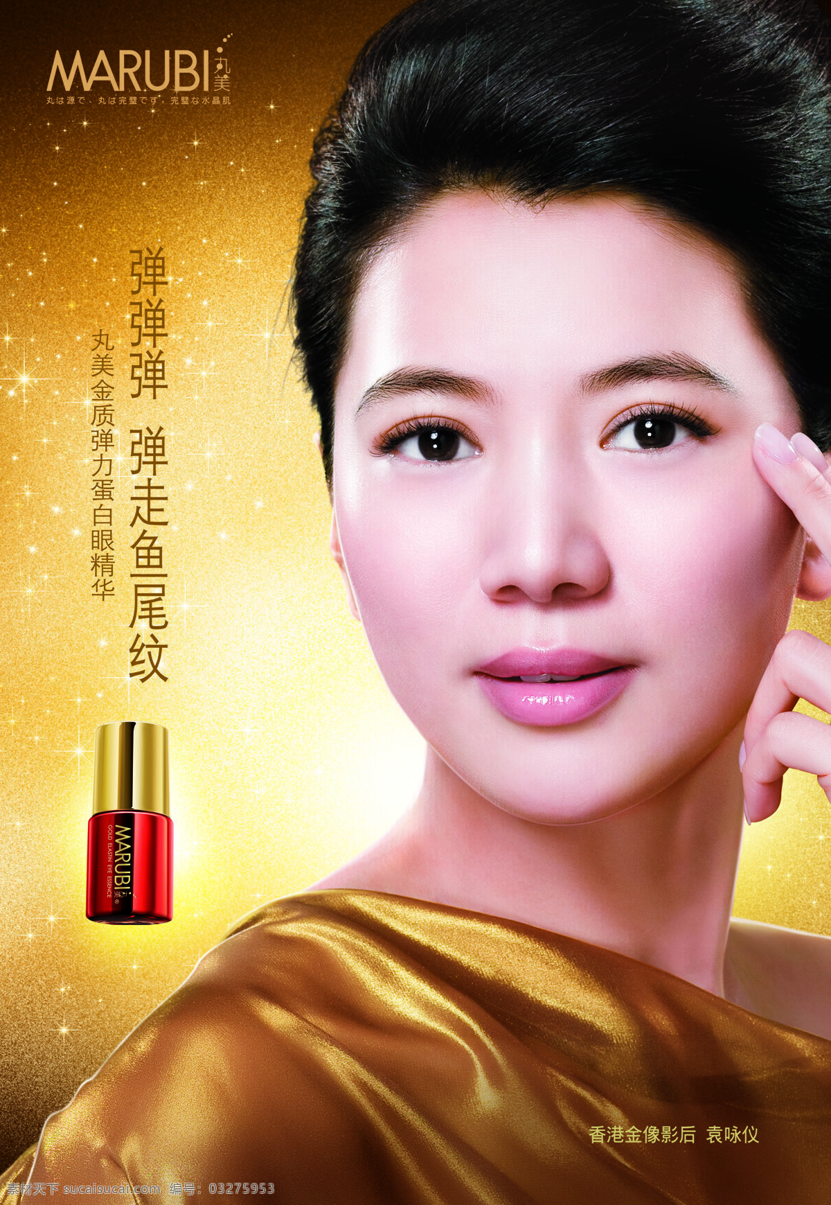 丸 美 弹力 蛋白 眼 精华 袁咏仪 丸美 丸美弹力蛋白