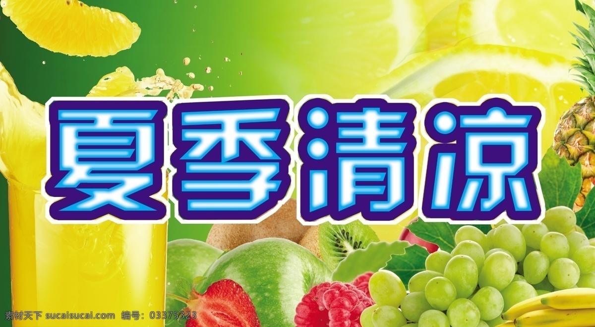 菠萝 草莓 橙汁 橙子 广告设计模板 果汁背景 果汁海报 荔枝 凉爽 清凉 背景 模板下载 清凉背景 清凉海报 夏季清凉 清凉一夏 清凉素材 水果 水果背景 水果海报 绿色背景 绿色环保 绿色清爽 夏季海报 清新背景 绿色海报 夏天海报 水果店海报 夏季商场布置 绿色 葡萄 凉爽夏季 夏季凉爽 清凉夏季 苹果 清爽 清新 新鲜背景 绿色生态 生态背景 水果素材 源文件 其他海报设计