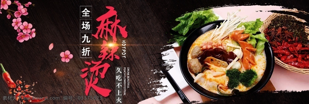 黑色 简约 黑板 美食 麻辣烫 电商 banner psd分层 背景 大图 模板 食品 美食海报 淘宝 特色 桃花 辣椒