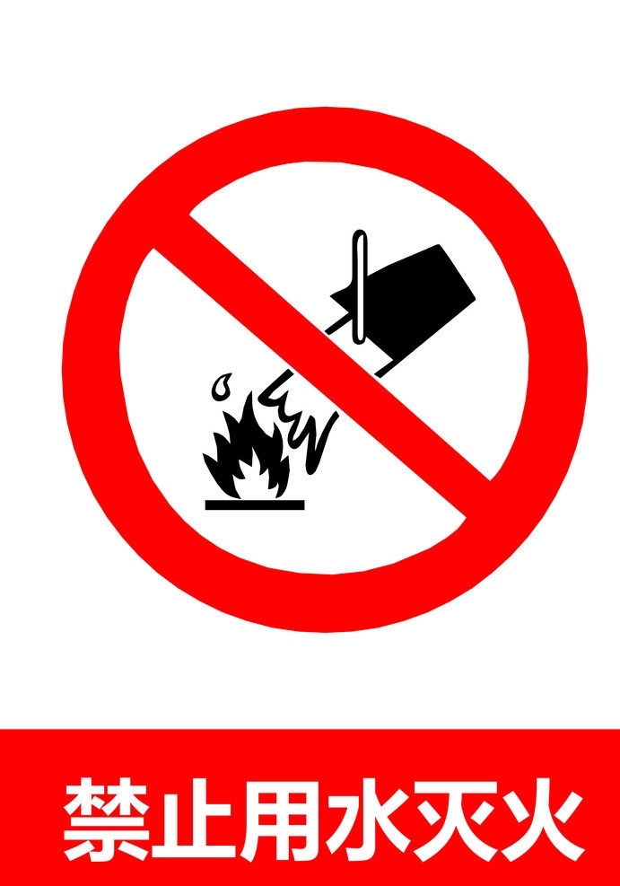 禁止用火灭火 警告 警示 禁止 严禁 图标 标识 原文件 失量图 烟火 水桶 灭火 标识标志图标 矢量