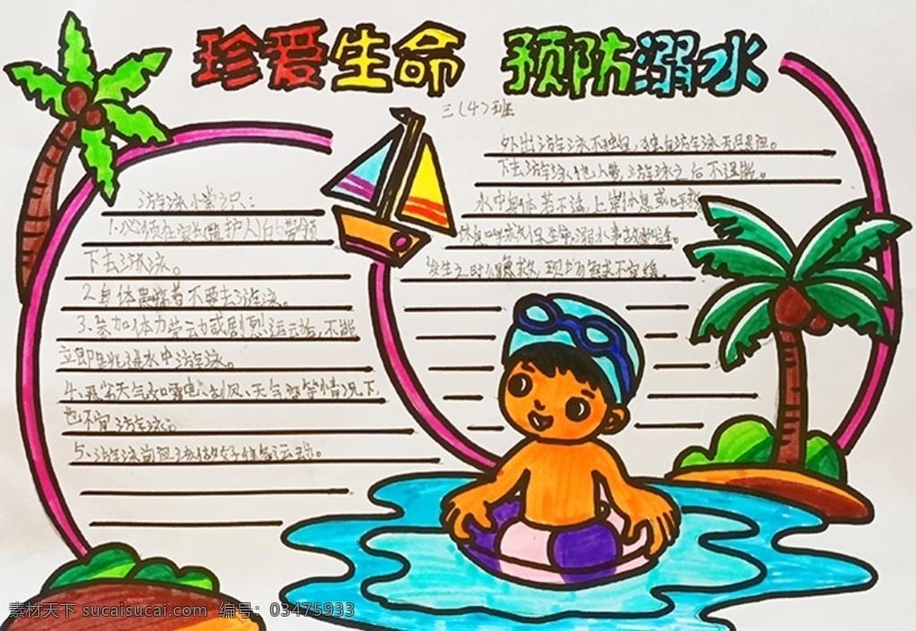 防 溺水 手 抄报 防溺水 珍爱 生命 预防 游泳 椰子树 椰子 手抄报 手绘 水 帆船 手写字 绿叶 旅游 泳帽 小男孩 男孩 游泳圈 绿树 可爱 儿童画 文化艺术 绘画书法