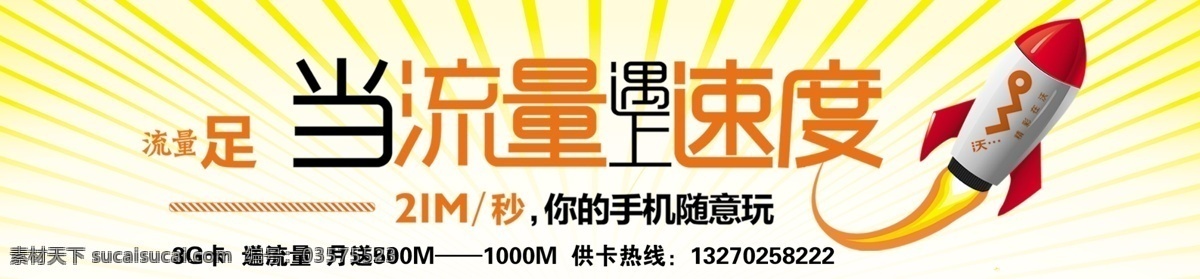 3g dm宣传单 广告设计模板 联通 速度 源文件 联通素材下载 联通模板下载 流量 遇上 沃 矢量图 现代科技