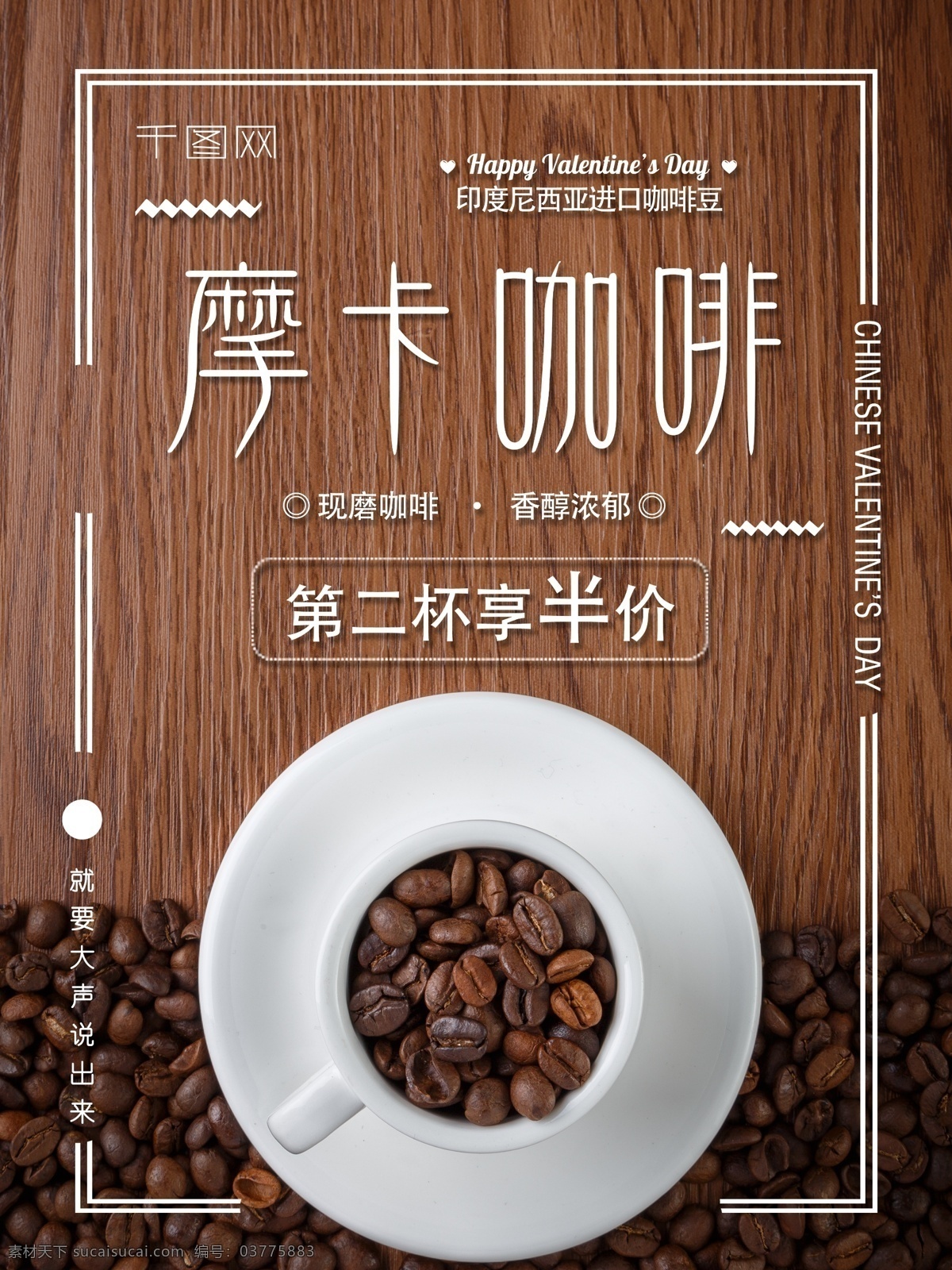 2018 年 简约 摩卡 咖啡 热饮 海报 促销 第二杯半价 现磨 香醇浓郁