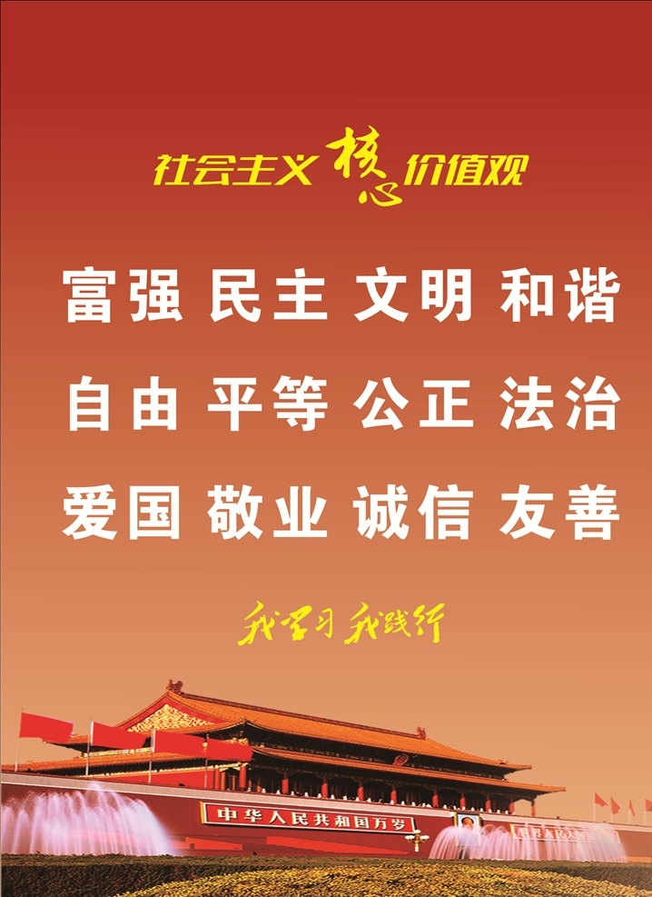 社会主义 核心 价值观 核心价值观 核心价值观画 核心价值观图 核心价值观展 核心价值观板 海报 招贴设计