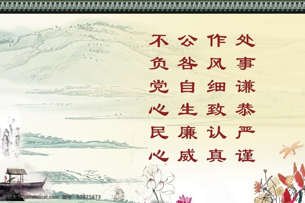 广告设计模板 其他模版 蜻蜓 水墨船 水墨山水 源文件 处世 谦恭 模板下载 处世谦恭 红色荷花 文字内容 psd源文件