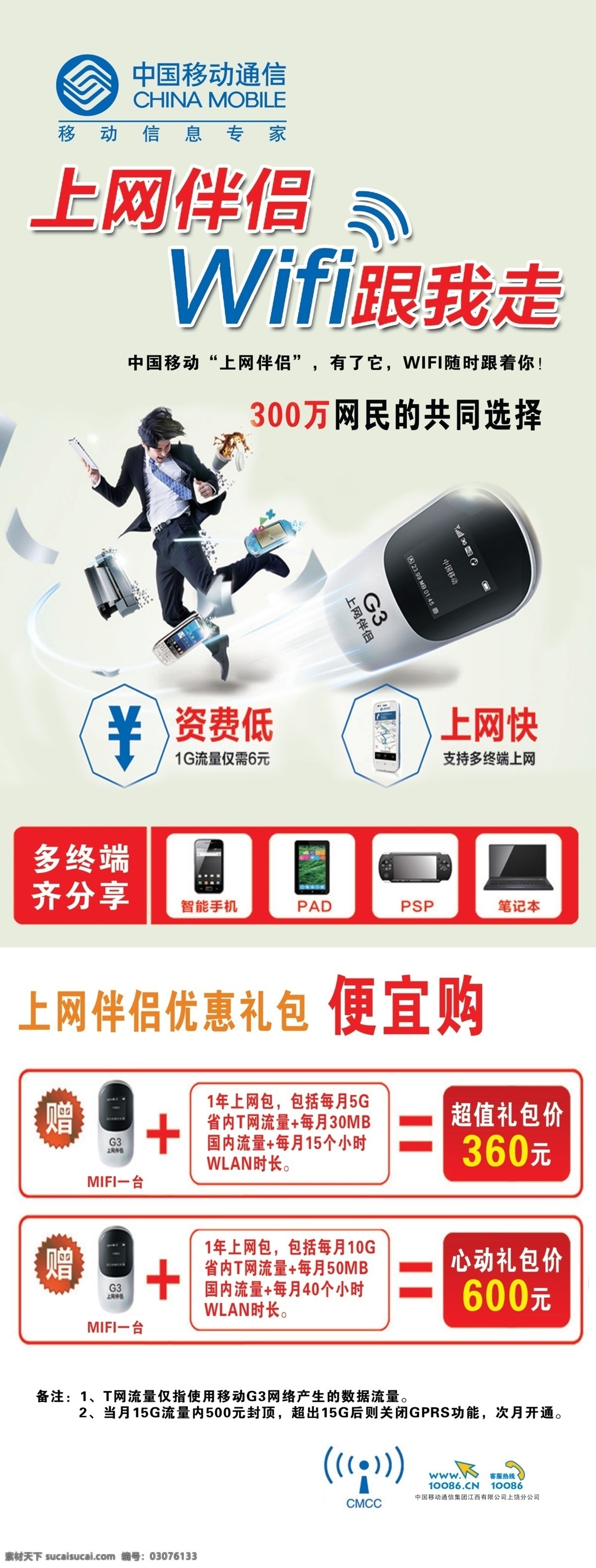 广告设计模板 移动 源文件 展板模板 中国移动 移动上网伴侣 卡 介绍 3g卡随意打 三星 只能 手机 图 g3 生活 各款 3g 冰块 立体 字 畅 享 智能 其他海报设计
