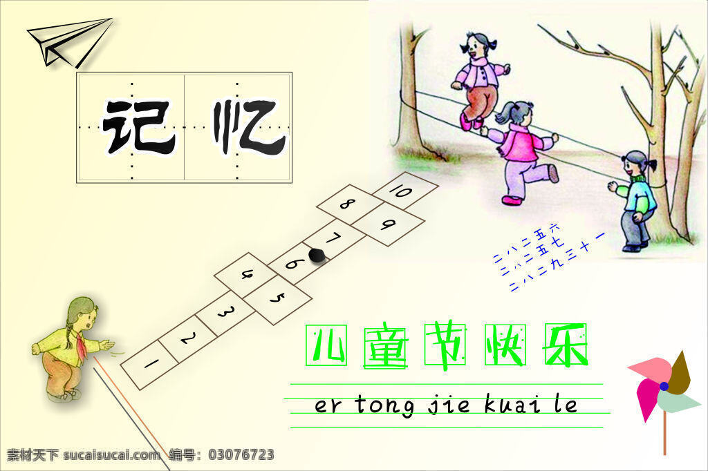 六一儿童节 快乐 儿童节 海报 插画 跳皮筋 扔沙包 记忆中的童年 风车 纸飞机回忆 白色