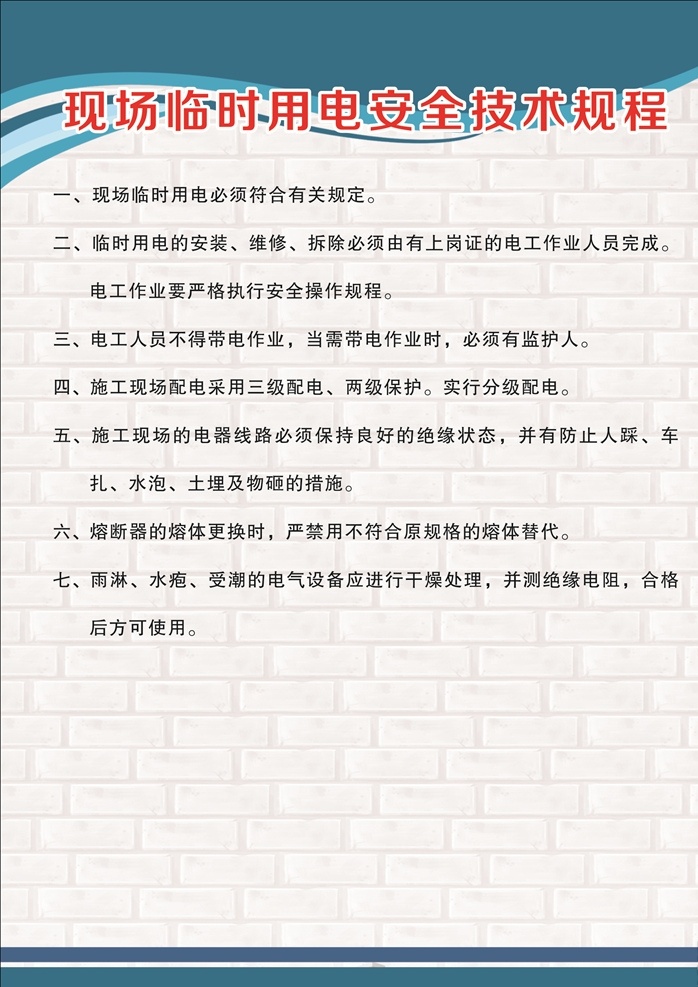 现场 临时 用电 安全 技术 规程 现场临时 用电安全 技术规程 操作规程 安全操作规程 门窗厂制度 门窗厂操 作规程 岗位作业 岗位操作规程 蓝底制度 蓝底展板 工厂作业制度 工厂作业规程 电工安全技术 制度文化