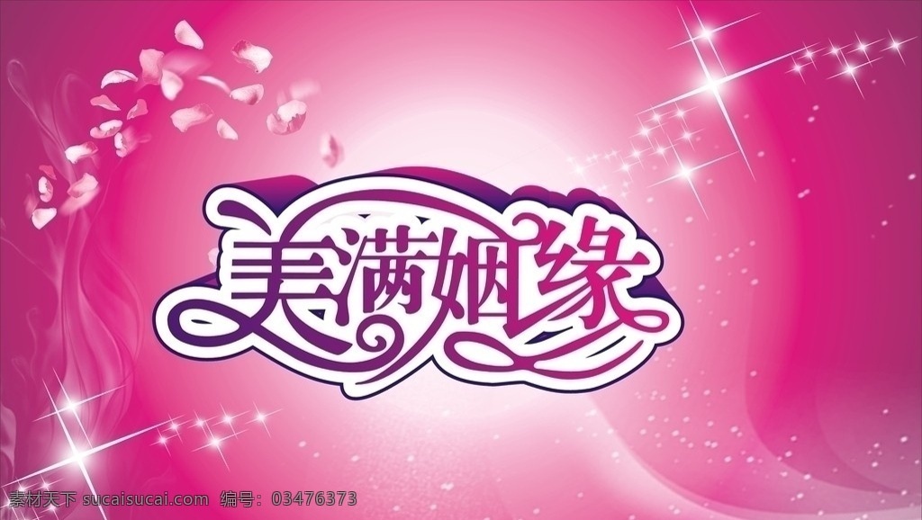 美满姻缘 姻缘 婚姻 幸福 紫色 粉红色 星光 七夕 情人节 温馨 爱情专题 节日素材 矢量