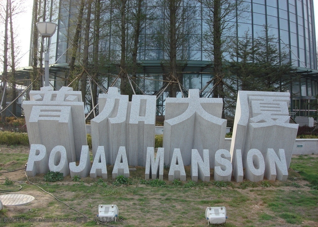 金玉兴立体字 石材 立体字 金玉兴 园林设计 门牌石 雕塑 建筑园林