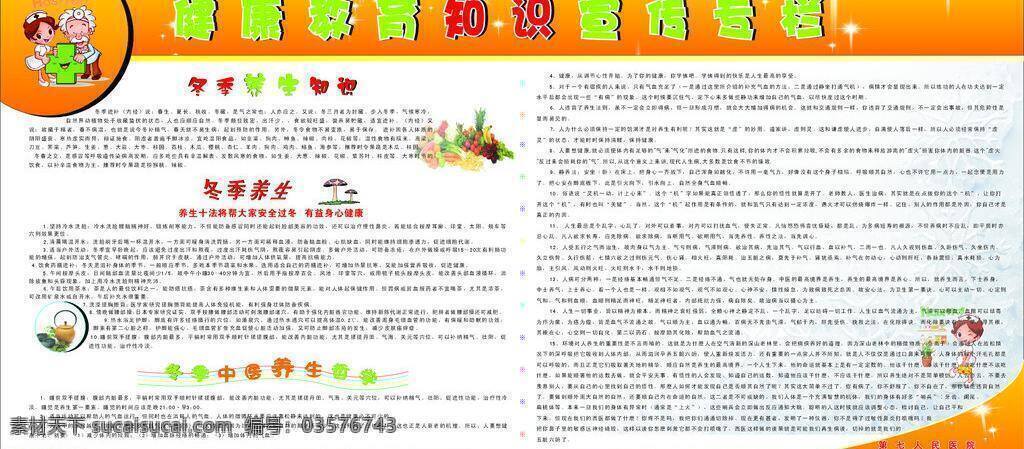 版面 健康教育 宣传栏 橘黄色 卡通护士 卡通医生 蘑菇 生活百科 蔬菜水果 星星 宣传 知识 专栏 冬季养生知识 冬季 中医养生 哲理 宣传栏背景 展板设计 展板模板 展板 医疗保健 矢量 其他展板设计