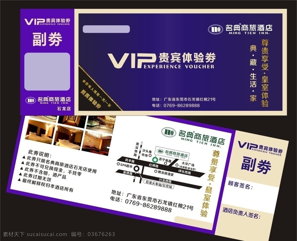 名典体验劵 酒店体验券 副劵 贵宾体验劵 vip体验劵