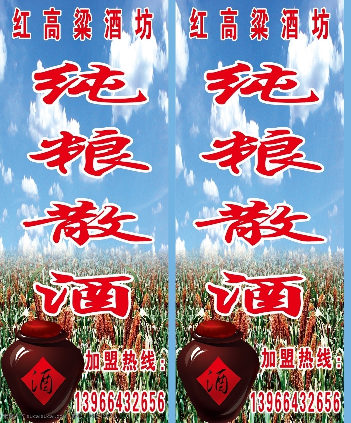 酒坊站牌 散酒 酒缸 红高粱 高粱地 蓝天 纯粮 广告设计模板 源文件