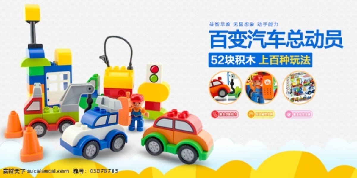 百 变 汽车 总动员 汽车玩具 儿童玩具 积木 塑料玩具 玩具车 原创作品 淘宝界面设计 促销标签