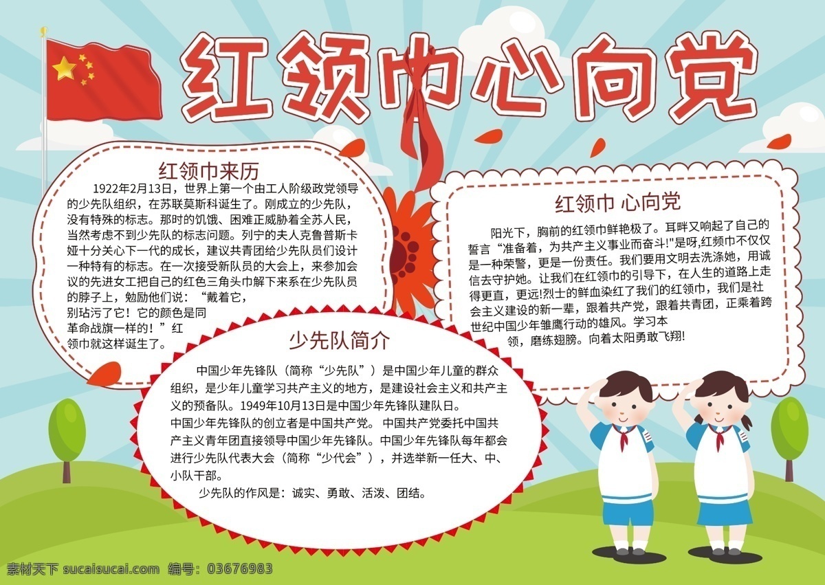 少先队员 红领巾 心 党 小报 红旗 蓝天白云 草地 学生 卡通可爱 手抄报 我是少先队员 校园手抄报 心向党 红花 少先队简介 红领巾来历