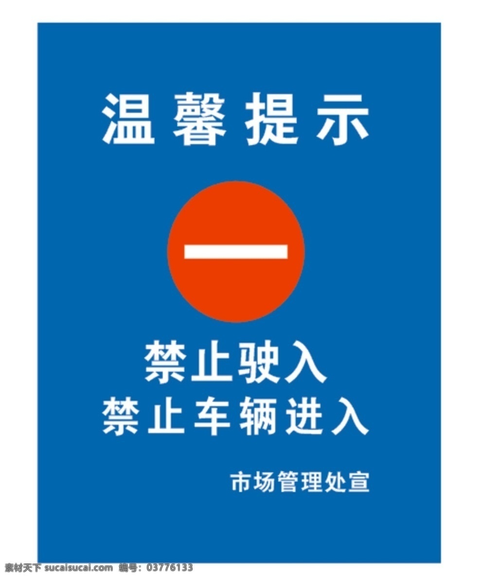 禁止入内 告示牌 禁止 入内 车辆 蓝色 展板模板