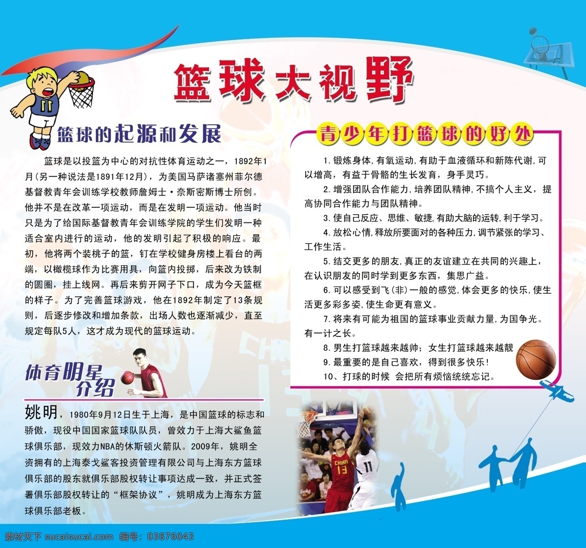 体育 宣传栏 高清背景 广告设计模板 篮球 体育宣传栏 学校 源文件 展板 展板模板 psd源文件