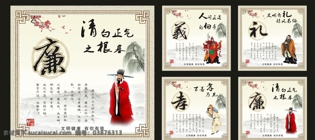 文明 健康 图说价值观 核心价值观 礼 义 廉 孝 包公 关羽 孔子 水墨画 文明有礼 百善孝为先 清白正气 人间正道 梦中国 文化艺术 传统文化