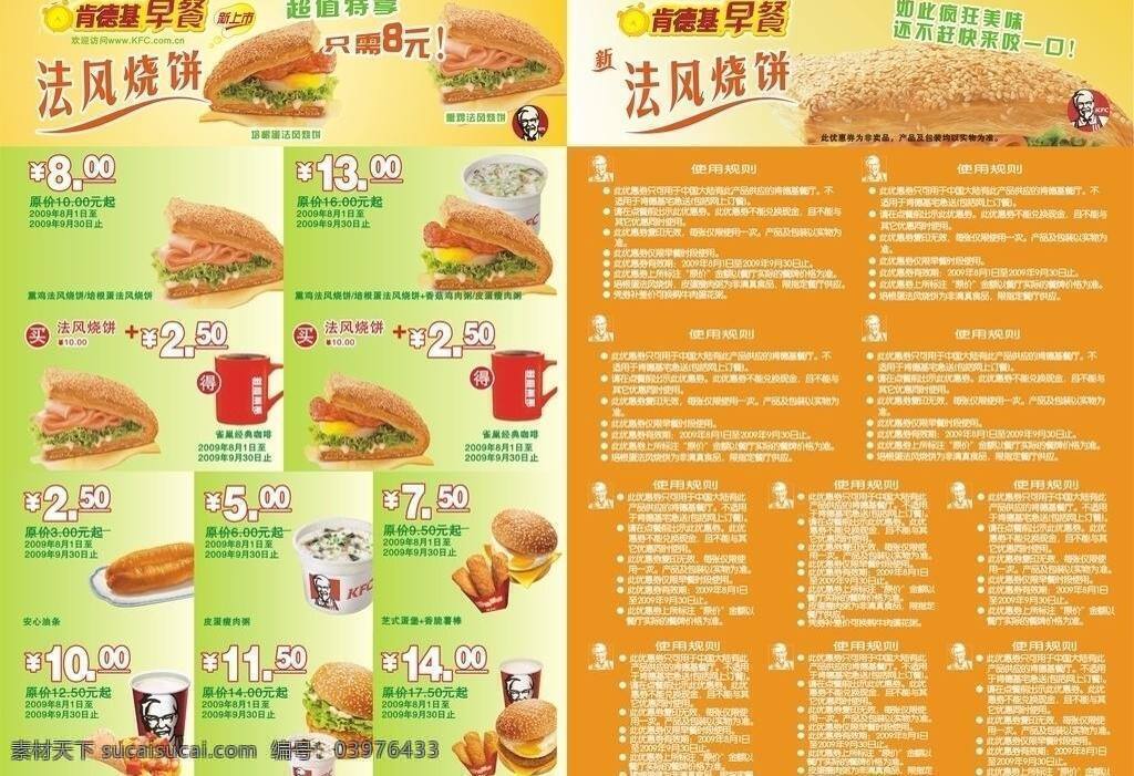 dm宣传单 kfc 优惠券 早餐券 法 风 烧饼 早餐 矢量 模板下载 法风烧饼 名片卡 优惠券代金券