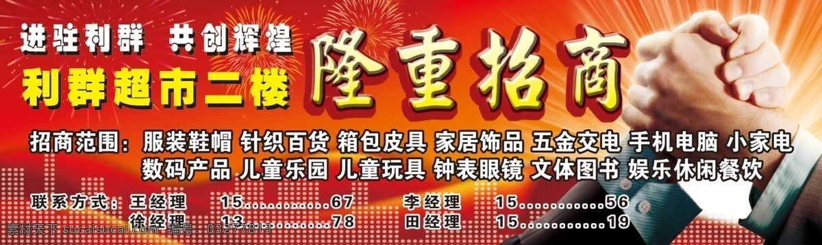 光芒 广告设计模板 红绸 亮点 隆重招商 其他模版 握手 烟花 招商素材下载 招商模板下载 招商 源文件