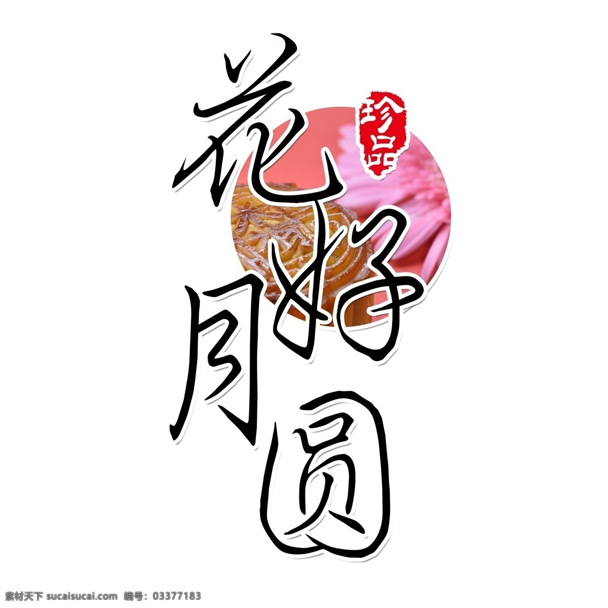 千库原创 花好月圆 黑色 传统 节日 毛笔 装饰 艺术字
