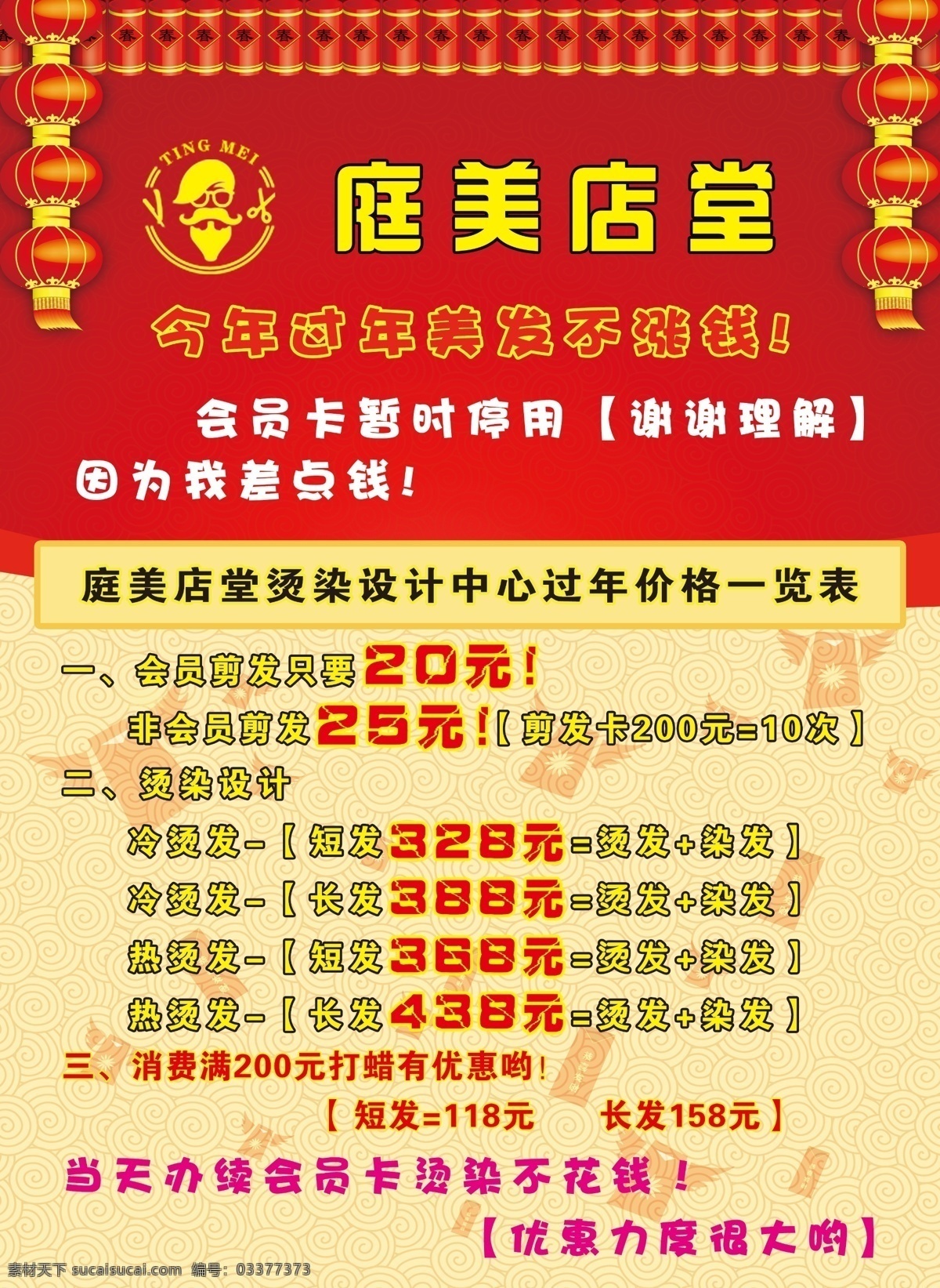 春节活动海报 理发店 海报 感恩 钜 惠 psd剪发 美发价格套餐 psd素材 彩带 剪刀 春节海报活动
