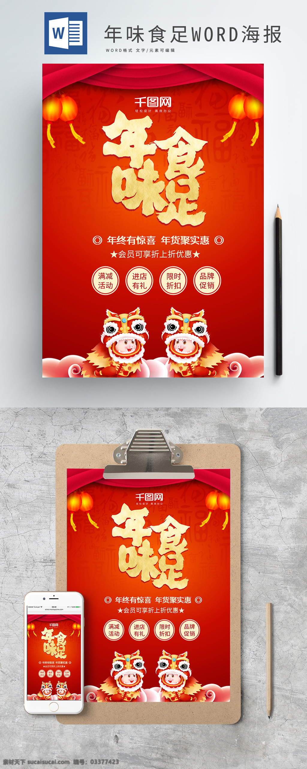 红色 灯笼 年味 食 足 新年 年货 促销 word 海报 年味食足