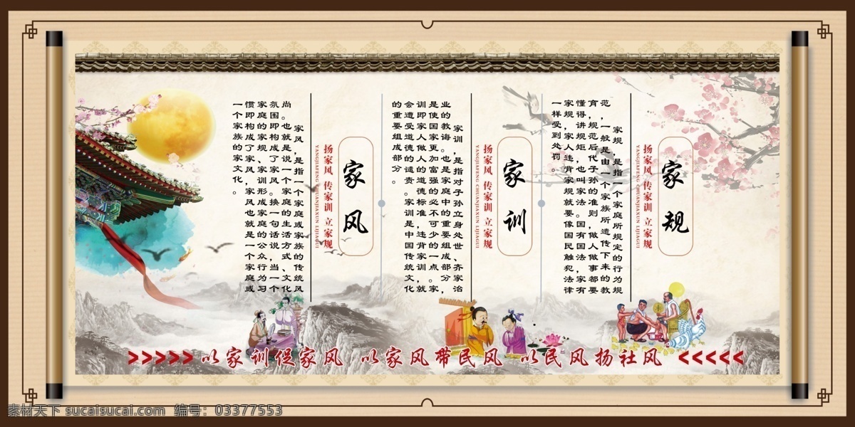 家风家训家规 传统文化 中国 看板 立家规 传家训 树家风 好家风 家风家训 家规家训 家训 家规 祖训 家风展板 家风海报 现代家风家训 家教 家风文化 家规文化 家训文化 祖训文化 家风宣传 好家风宣传 家风家规展板 家规展板 家训展板 家规条例 家风条例 好家风好家规 传统家规 家风家规家训