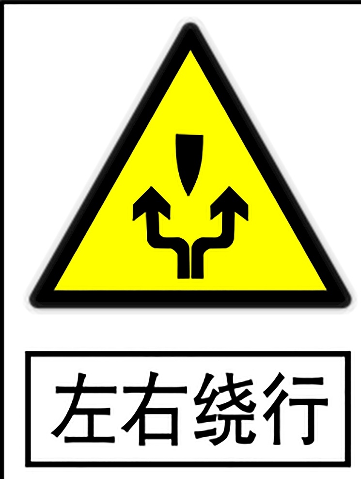左右绕行 指示标志 交通标志 标志 交通 展板 交通标志展板 标志图标 公共标识标志